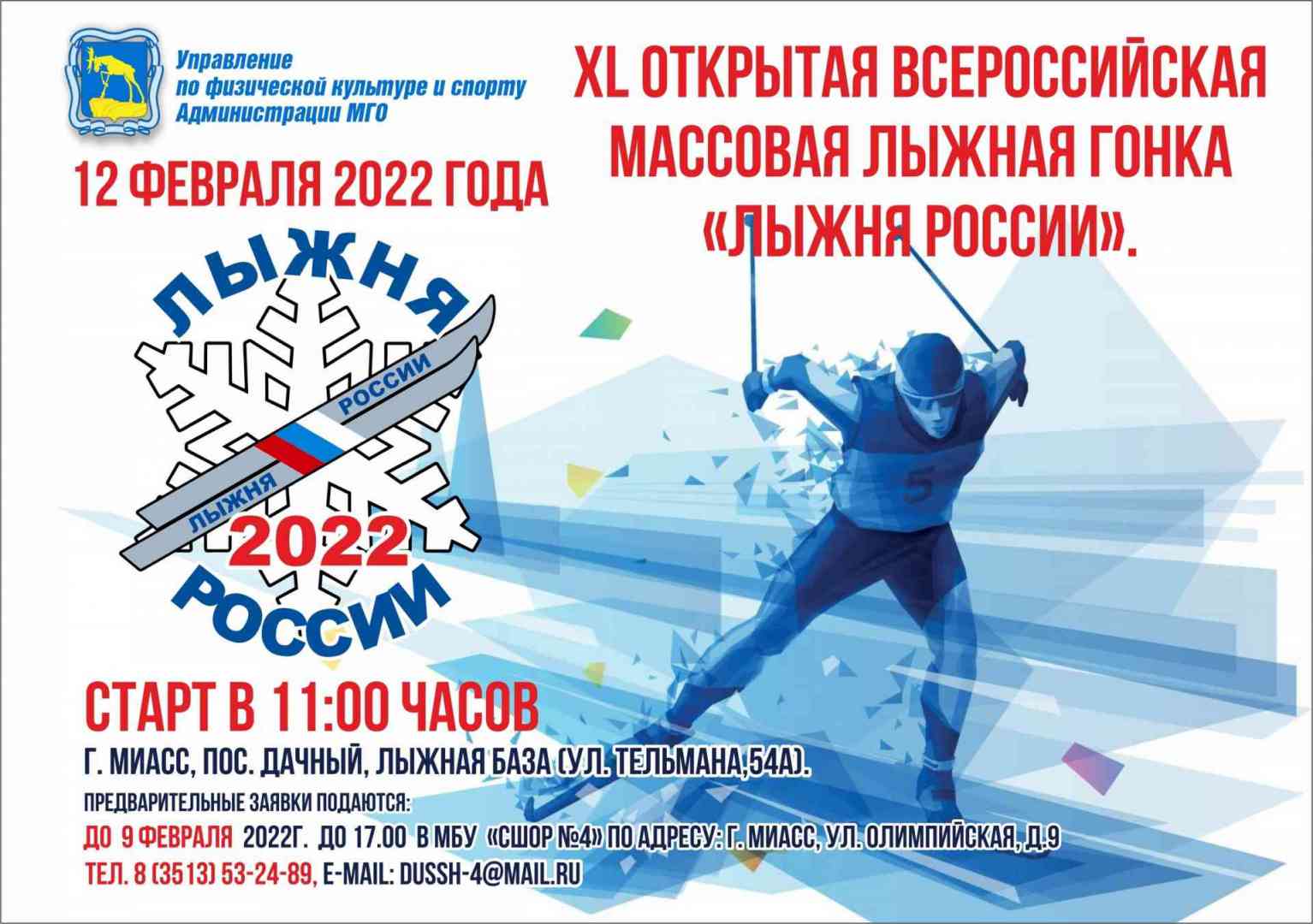 Лыжня России-2022