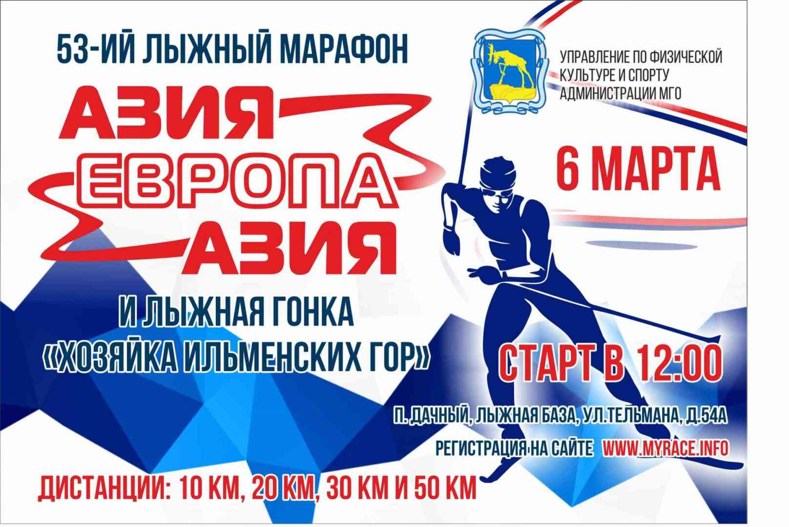 Лыжный марафон Европа Азия 2022. Европа Азия Миасс лыжный марафон. Азия Европа Азия лыжный марафон. «Азия-Европа-Азия» и лыжная гонка «хозяйка Ильменских гор».