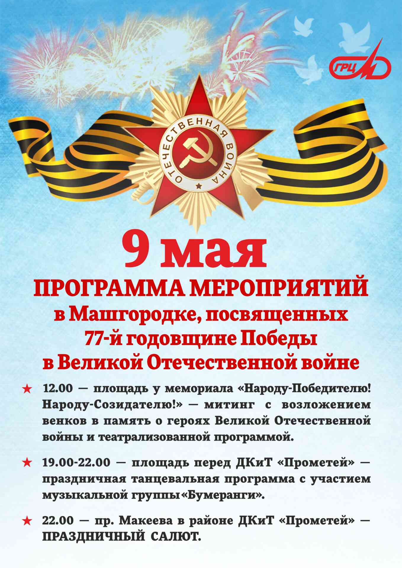 9 Мая в машгородке прогремит салют | 08.05.2022 | Миасс - БезФормата