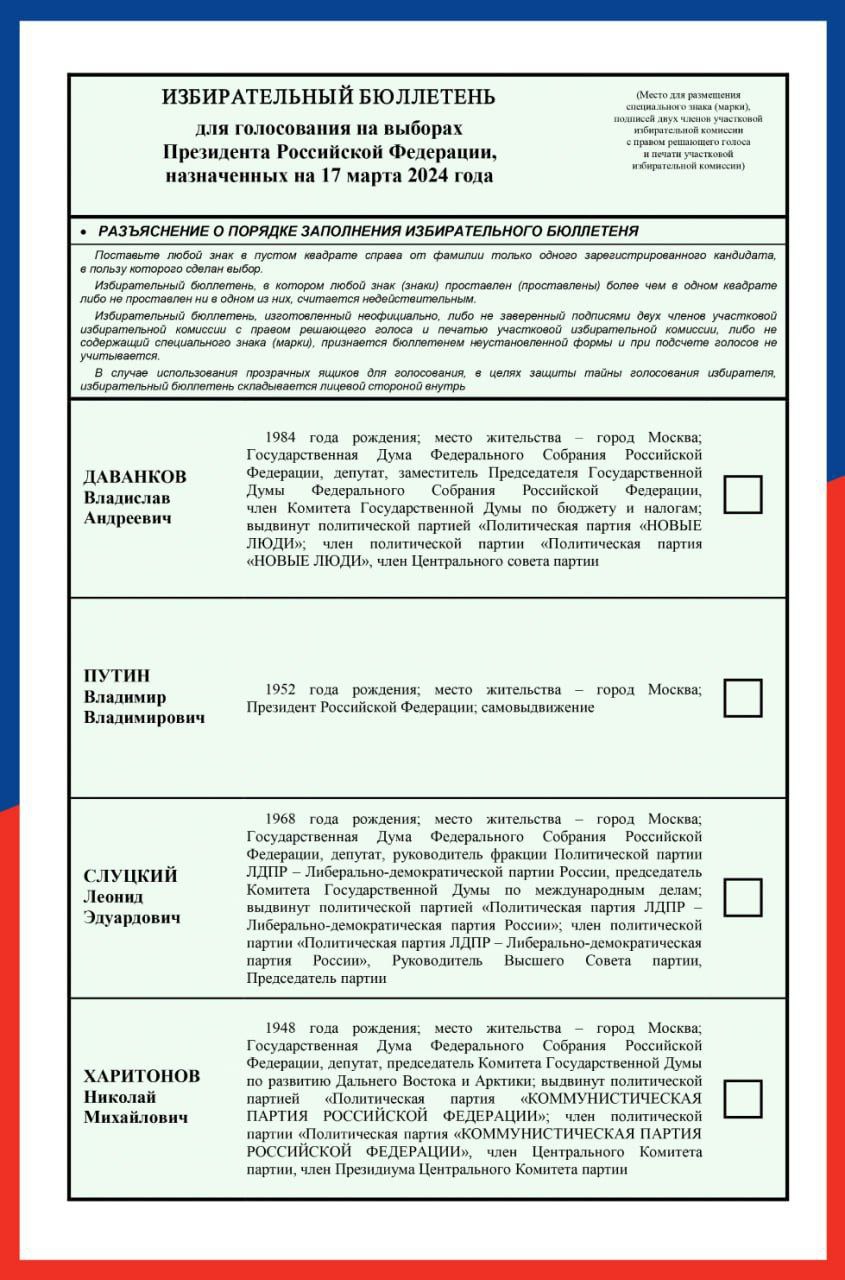 Утвержден текст избирательного бюллетеня для голосования на выборах президента РФ