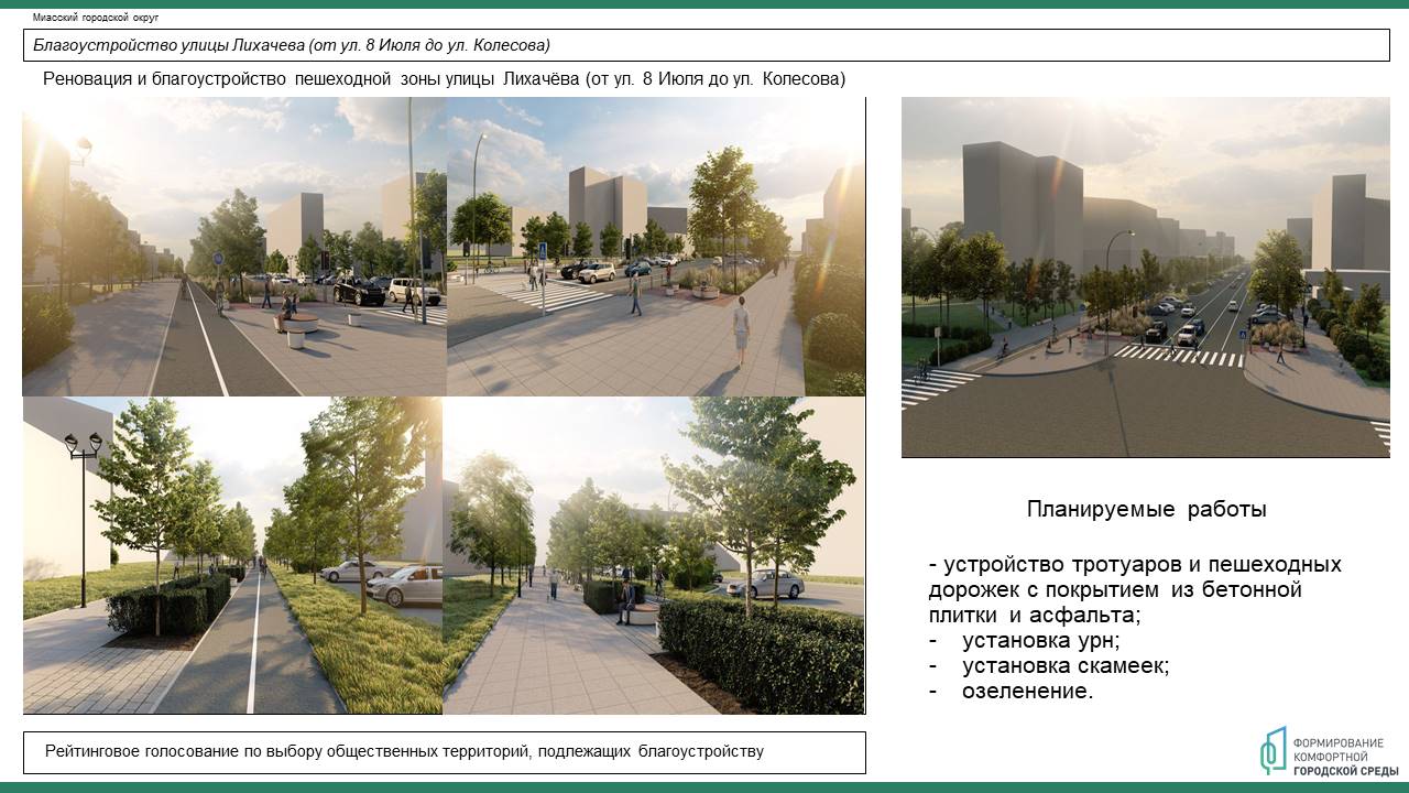 Улица Лихачева может преобразиться по программе "Формирование комфортной городской среды"
