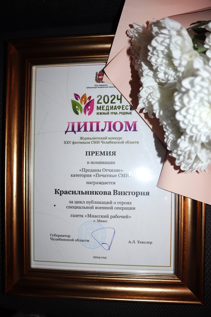 Корреспондент "Миасского рабочего" получила премию фестиваля СМИ Челябинской области