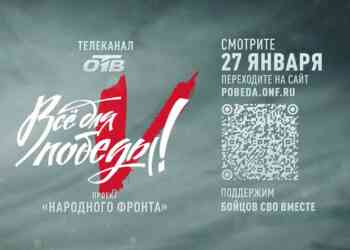 Телемарафон «Все для Победы!» вновь пройдет на канале ОТВ