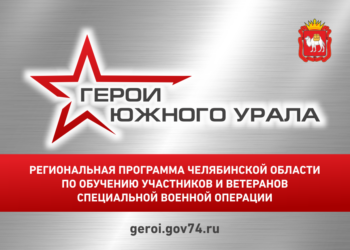 715 заявок поступило на участие в программе «Герои Южного Урала»