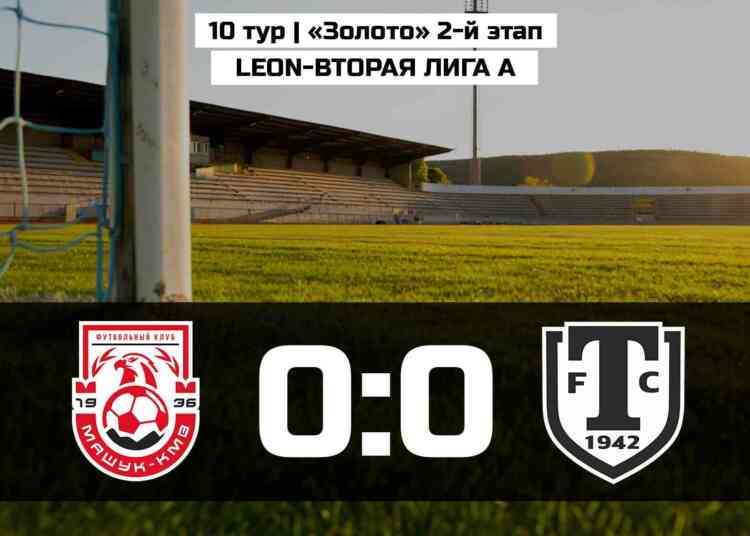 Опять ничья, и снова боевая