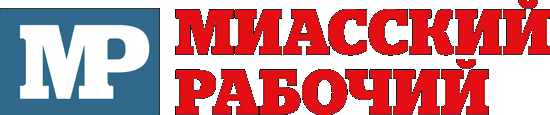 Миасский Рабочий