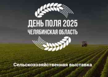 Агровыставка «День поля 2025» пройдет в Чебаркульском районе