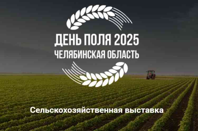 Агровыставка «День поля 2025» пройдет в Чебаркульском районе