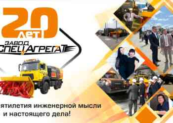 «Заводу СпецАгрегат» — 20 лет!