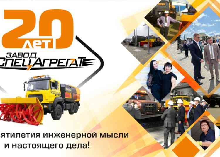 «Заводу СпецАгрегат» — 20 лет!