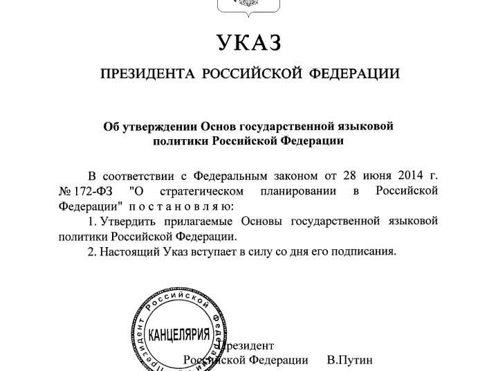Основы государственной языковой политики утверждены в России