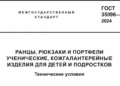 Новый ГОСТ для школьных рюкзаков: что нужно знать родителям?