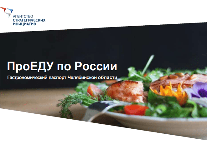 Гастрономический бренд будут развивать в Челябинской области