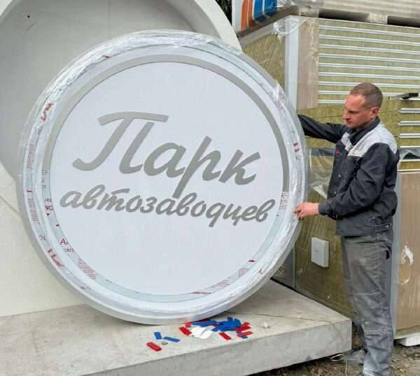 У парка Автозаводцев будет входной знак в виде фары ЗиС-5В