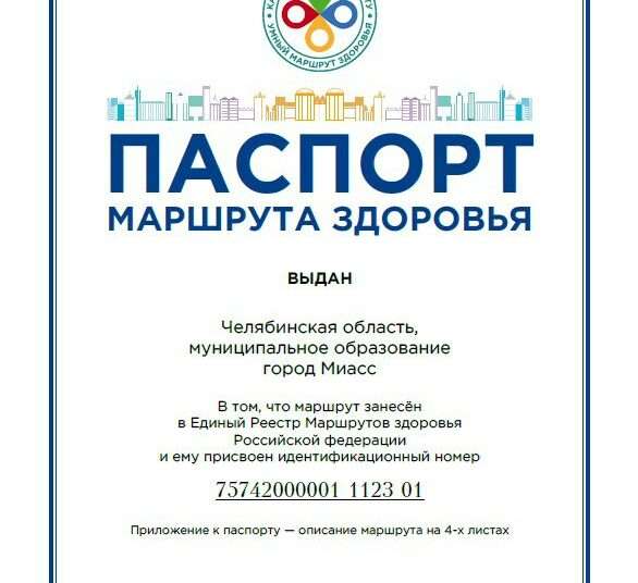 Миасская тропа здоровья внесена в реестр «Маршрутов здоровья России»