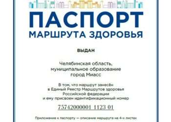Миасская тропа здоровья внесена в реестр «Маршрутов здоровья России»
