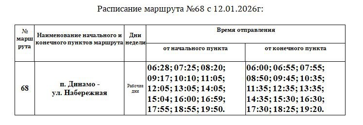 Расписание маршрута №68 «ЦГБ – п. Динамо» изменится с 12 января