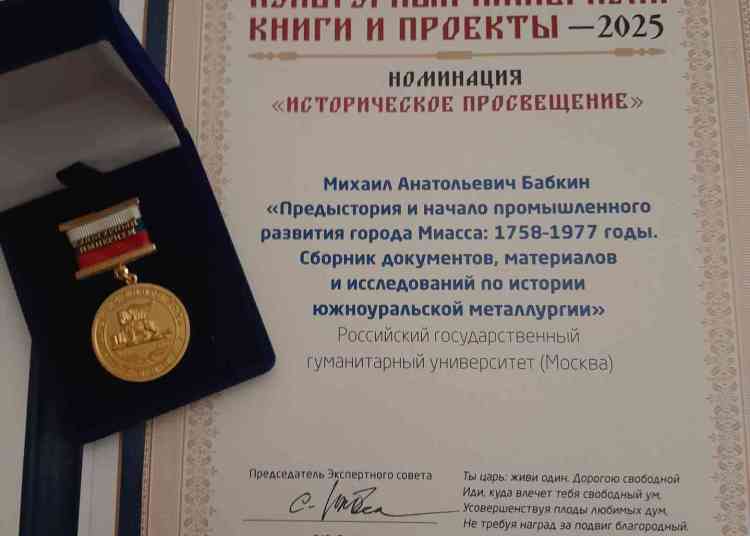 Автор монографии об истории Миасса стал лауреатом Национальной премии «Книга года»