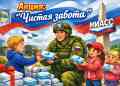 Бойцам – «Чистая забота»!