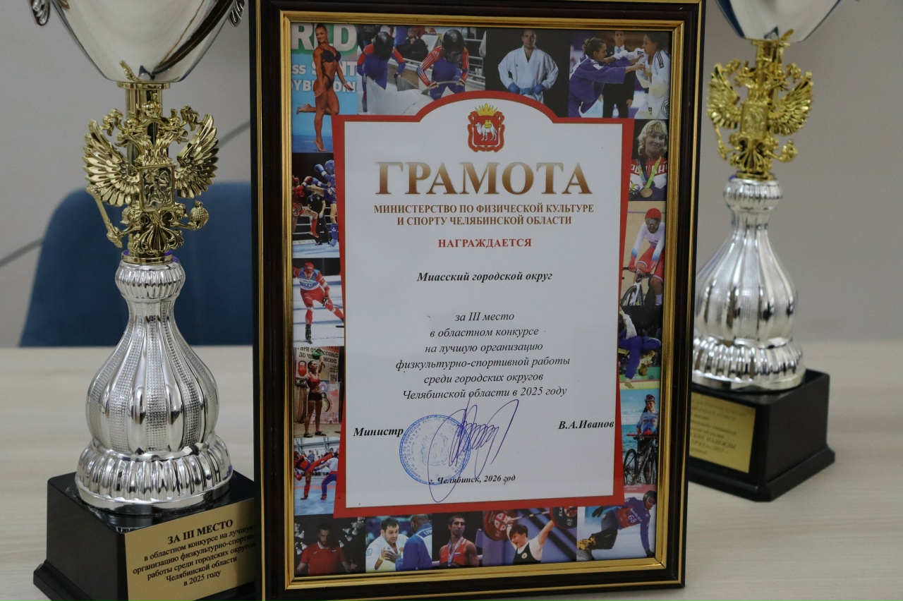 Миасс впервые стал призером сразу двух конкурсов в сфере спорта