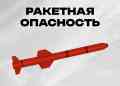 Как действовать при режиме ракетной опасности?