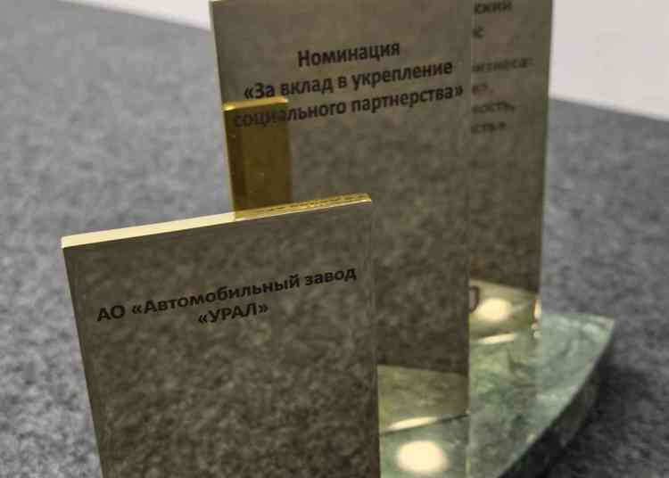АЗ «Урал» отмечен премией Российского союза промышленников и предпринимателей