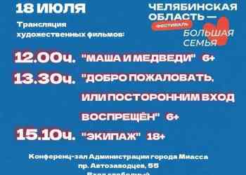 Бесплатное кино покажут в администрации Миасса