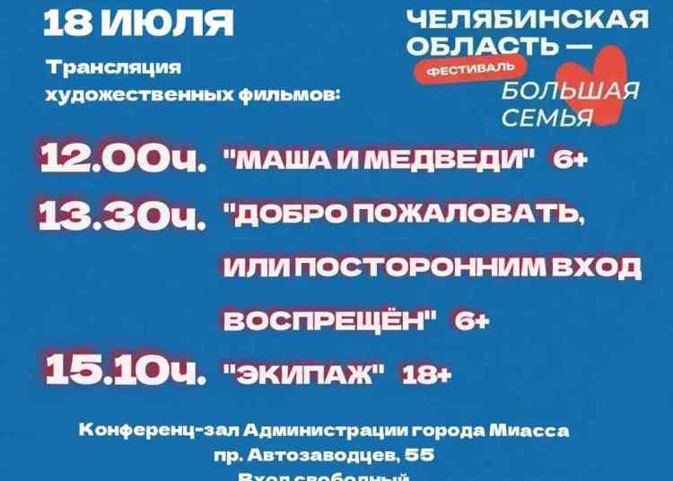 Бесплатное кино покажут в администрации Миасса