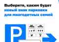 Парковочный знак для многодетных семей разрабатывают в Минтрансе