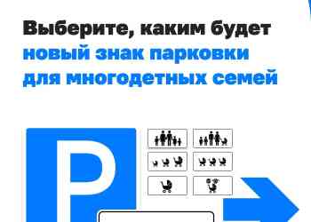 Парковочный знак для многодетных семей разрабатывают в Минтрансе