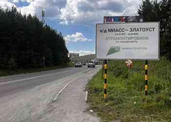 Завершен первый этап ремонта трассы Миасс – Златоуст
