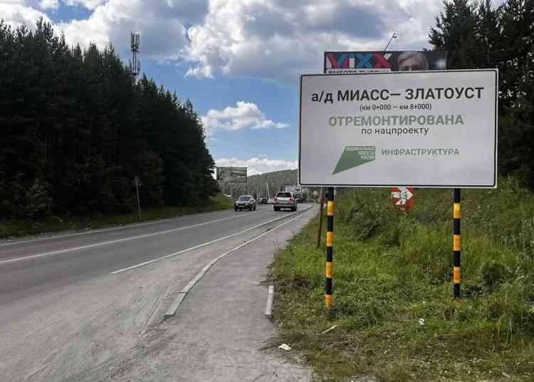 Завершен первый этап ремонта трассы Миасс – Златоуст