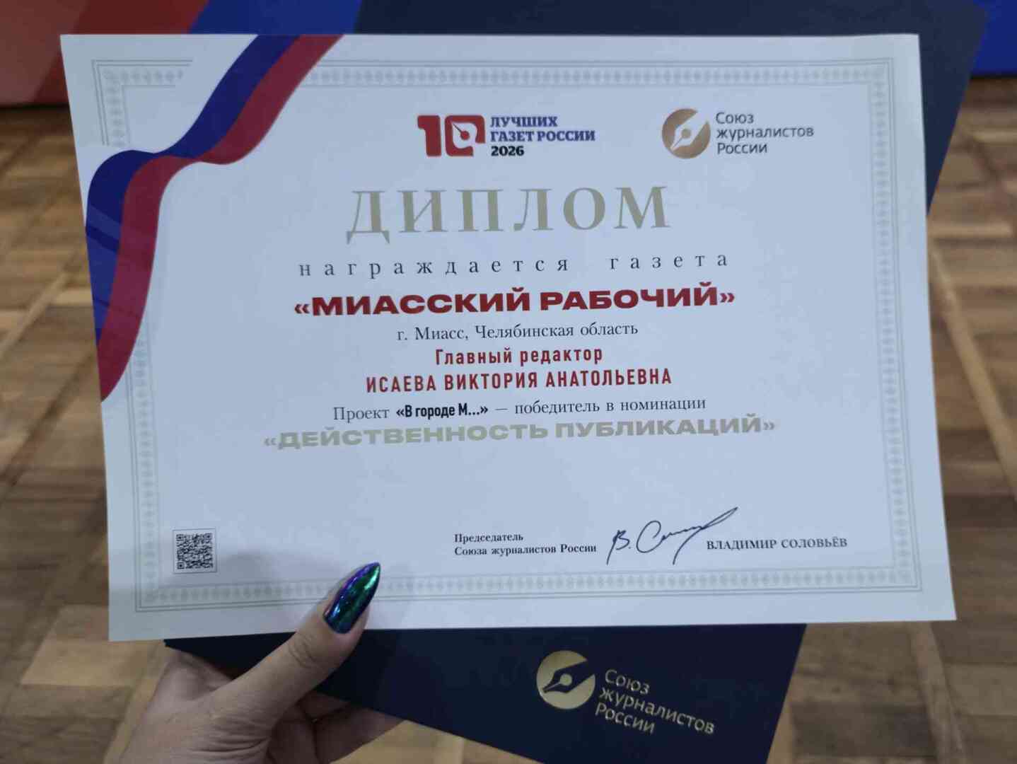 Председатель СЖР Владимир Соловьёв вручил диплом всероссийского конкурса главному редактору «МР»