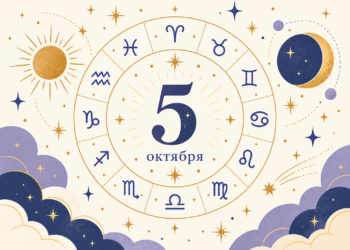 Гороскоп на 5 октября