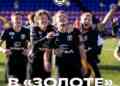 «Торпедо» вышло в «Золото»!