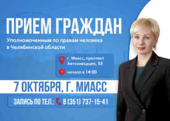 В Миасс приедет областной омбудсмен: как записаться на личный прием?